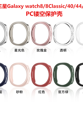 适用三星Galaxy watch8智能手表46Classic镂空PC保护壳40/44m硬壳