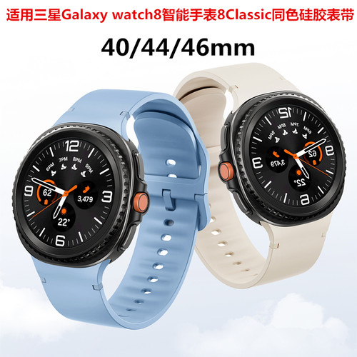 8Classic同色车线硅胶表带44/46