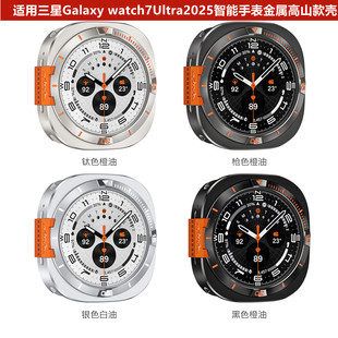 适用三星Galaxy watch7Ultra2025金属保护壳高山款47MM时间半包壳
