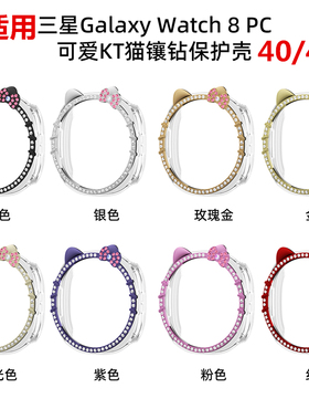 适用三星Galaxy watch8代智能手表KT猫钻保护壳40/44PC镂空壳新款