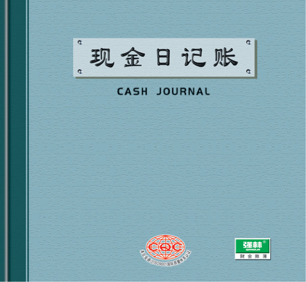强林现金日记账总分类账200账册