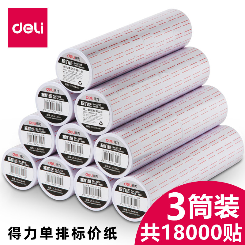 得力单排商品价格纸打码机替换纸双排打价标签机超市价钱不干胶手动打码枪小店手持油墨日期打价器标价机贴纸