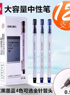 得力A426大容量中性笔全针管笔头0.5mm学生考试刷题黑笔墨蓝黑色蓝色红色一次性水笔子弹头巨能写办公签字笔