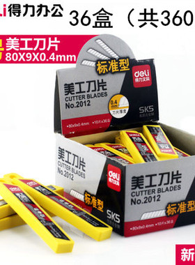 36盒/360片 得力2012小号美工刀替换壁纸裁剪刀片介刀9mm刀片