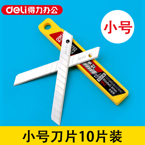 10片/盒得力2012小号宽小码刀片