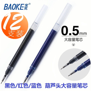 12支盒装 宝克笔芯ps1870大容量笔芯0.5mm中性笔替芯半针管葫芦头水笔芯黑色红色蓝色墨蓝色子弹头替换芯