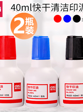 【2瓶装】得力9874快干清洁印油公章印台油印泥油红色蓝色黑色40ml印台印章油财务会计办公敲章清洁印泥油
