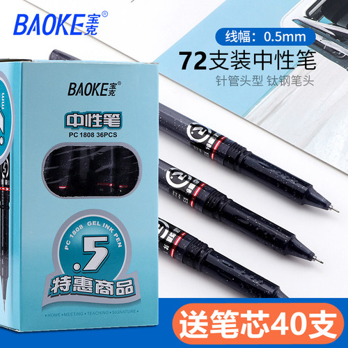 宝克中性笔黑色0.5mm冷淡针管