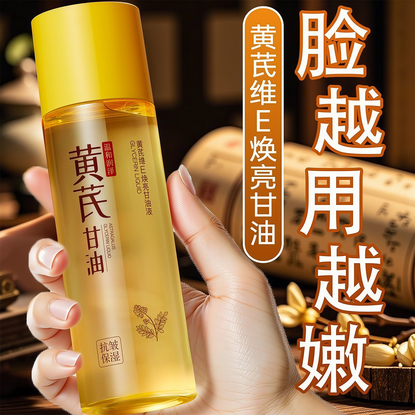黄芪维e护肤甘油妆前打底保湿补水滋润面脸部专用身体乳去黄提亮