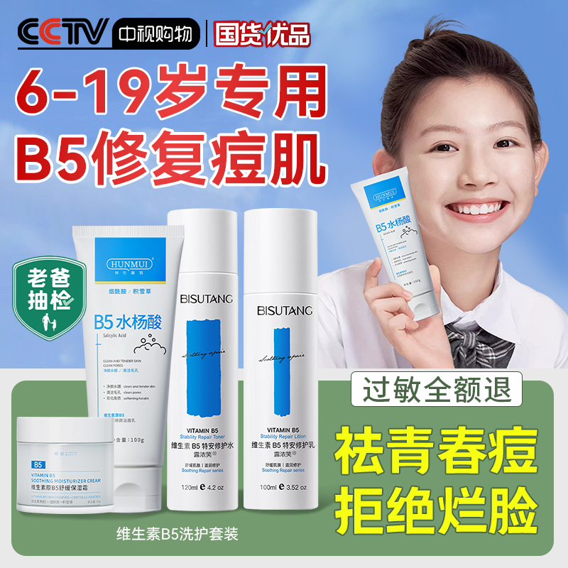 【胖东来热销】青少年B5修复水乳
