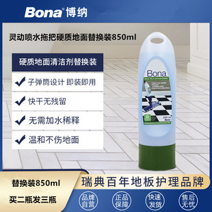 瓷砖大理石护理液补充装 Bona博纳瑞典灵动喷水拖把清洁剂替换装