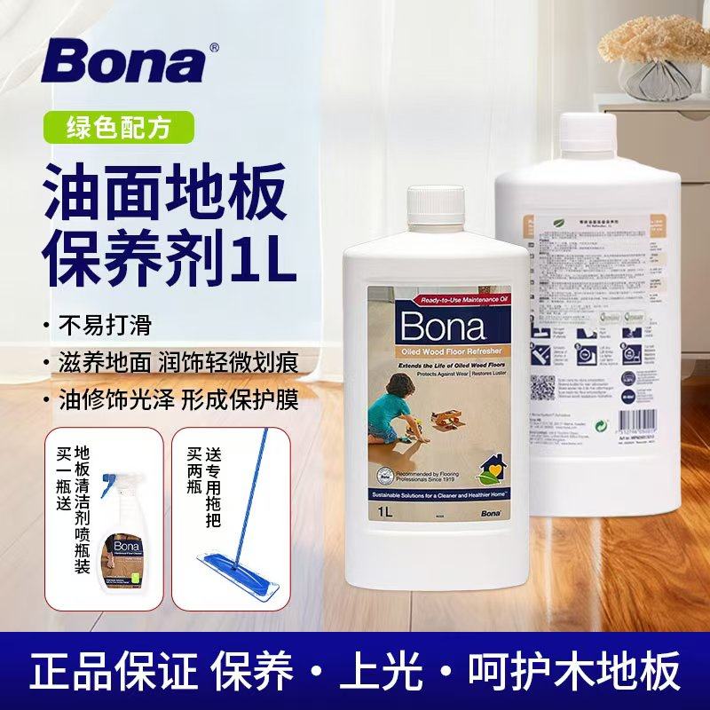 瑞典博纳Bona原装进口油面地板保养剂复合地板涂油实木地板护理液
