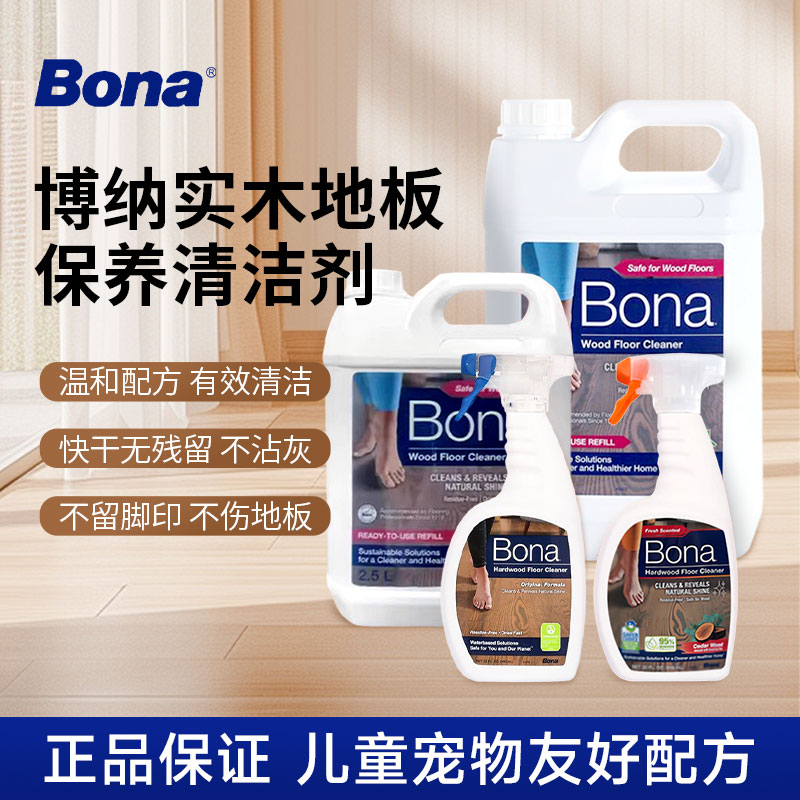 瑞典Bona博纳实木地板保养清洁剂家用地面护理剂平板拖把去污除尘