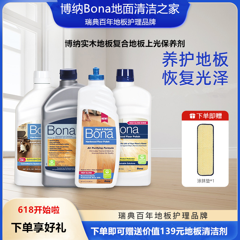 Bona博纳原装进口实木地板保养剂强化复合地板蜡划痕修复地板精油