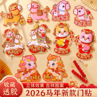 2026马年生肖对贴新年立体卡通毛毛植绒福字门窗贴纸春节装饰门贴