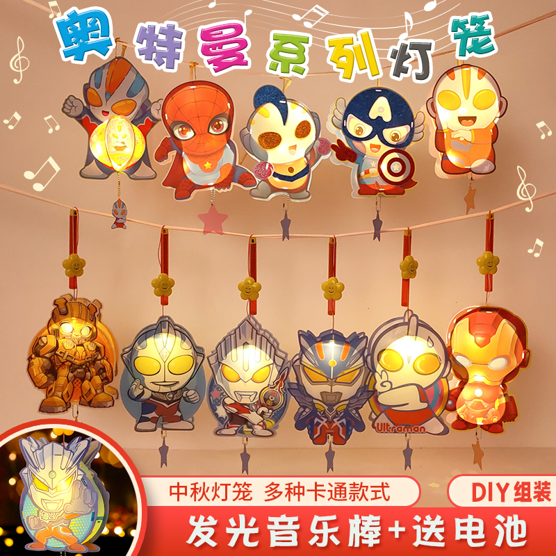 中秋节儿童卡通幼儿园奥特曼灯笼手工制作diy材料氛围手提花灯