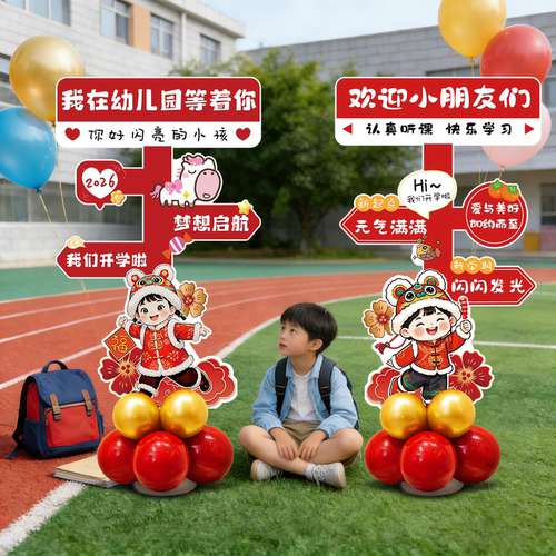 马年开学幼儿园教室布置kt板