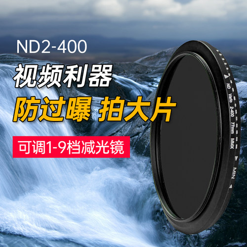 可调减光镜ND镜可变ND2-400滤镜