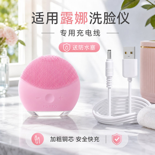 【FOREO】露娜mini2洗脸仪充电线