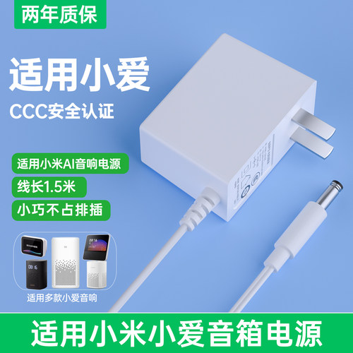 【小爱音响专用】电源适配器