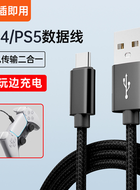 适用索尼ps5手柄线索尼ps4手柄数据线微软xbox充电线typec加长Series游戏手柄线USB快充线电脑主机PC连接线