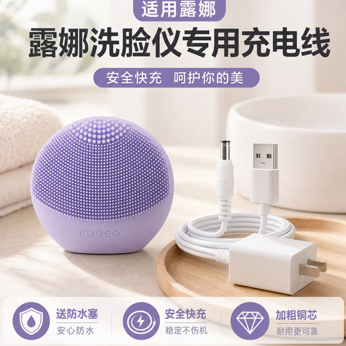 FOREO露娜洗脸仪充电线通用
