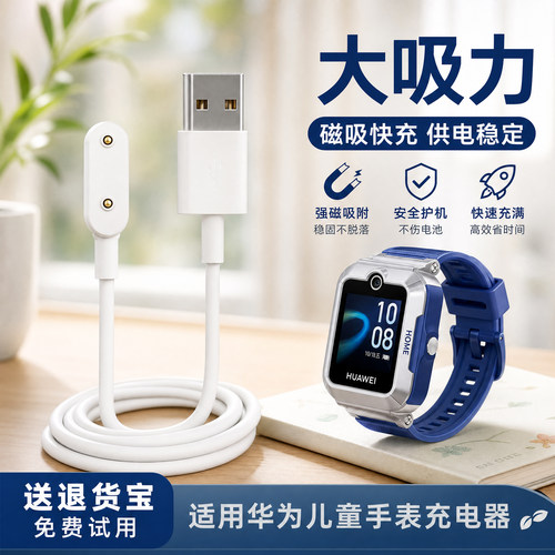 适用【华为儿童手表】磁吸充电线