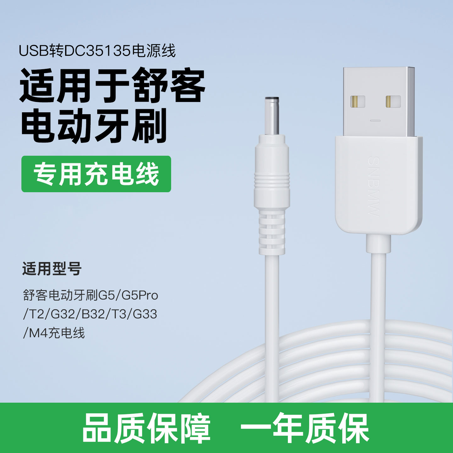 适用于舒客电动牙刷充电线