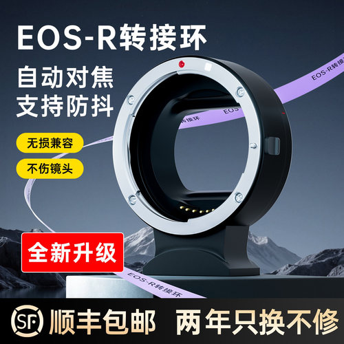 【EOS-R】RF机身转EF/EF-S镜头