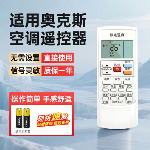 适用AUX/奥克斯空调通用遥控器