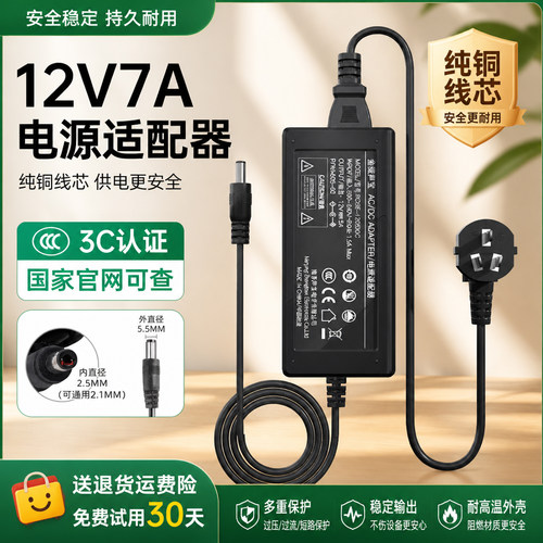 12v7A电源适配器【3C安全认证】