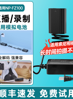 NP-FZ100相机假电池外接电源适用sony索尼a7m3 A7c zve10二代 A7R3 A7M4 a7s3 A7R4 A6600 A7C2单反视频直播
