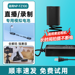 zve10二代 A7R3 A6600 FZ100相机假电池外接电源适用sony索尼a7m3 A7C2单反视频直播 A7R4 A7c a7s3 A7M4