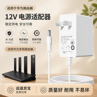 适用华为路由器适配器ax3 pro电源12V1A/1.12v2A充电线无线wifi6千兆交换机tc7102/ws5200huawei专用电源线