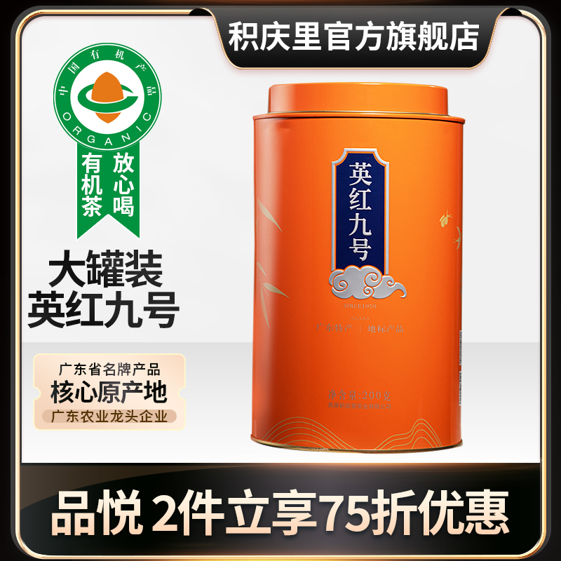 積慶里正宗英德紅茶英紅九號200g