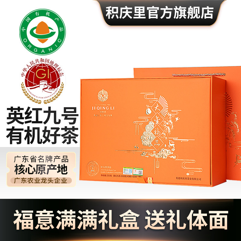 【大金福】积庆里英红九号英德红茶金毛毫有机红茶高档茶叶礼盒装