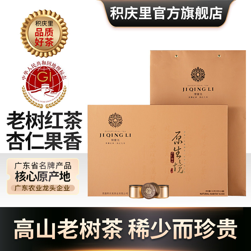 积庆里红茶广东英德石门台高山老树红茶果香杏仁高档茶叶礼盒120g