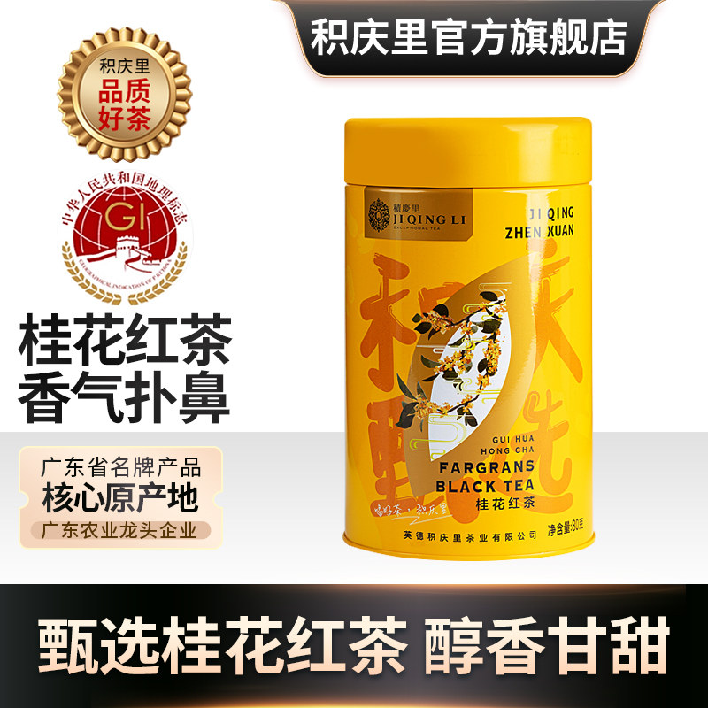 积庆里茶叶英德红茶桂花红茶冷泡新茶浓香型工夫红茶,茶,再加工茶/配方茶/调味茶,淘宝优惠券,粉丝福利购,淘宝优惠卷