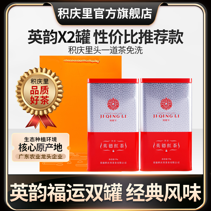 積慶里正宗原產地英德紅茶送禮盒