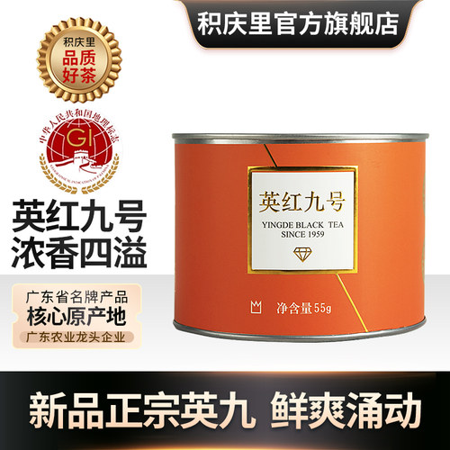 积庆里英红九号英德红茶
