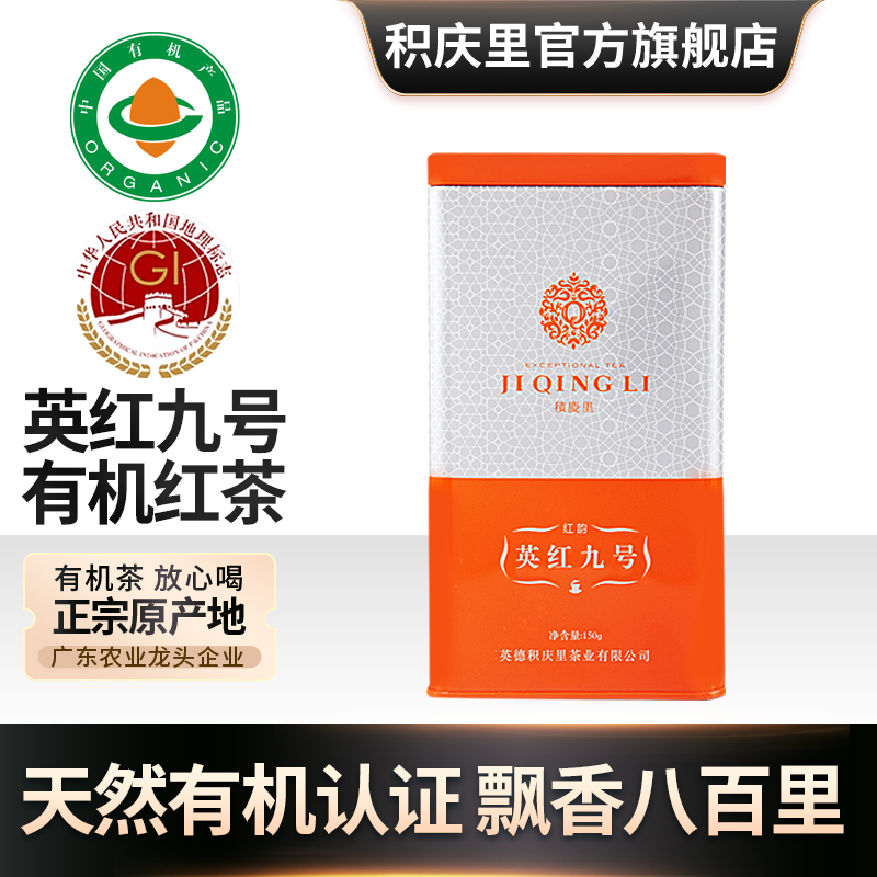 积庆里英德红茶英红九号有机红茶茶叶广东一级蜜兰香工夫红茶150g