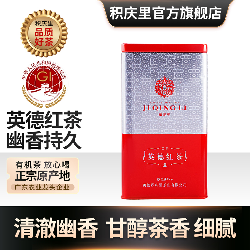 积庆里正宗浓香英德红茶广东特产