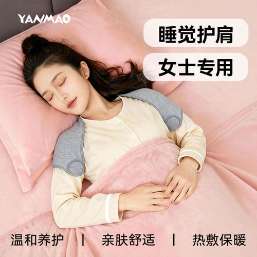 艳茂女士晚上睡觉护肩颈椎坎肩