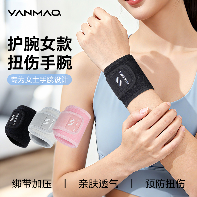 艳茂护腕女款扭伤手腕固定专用
