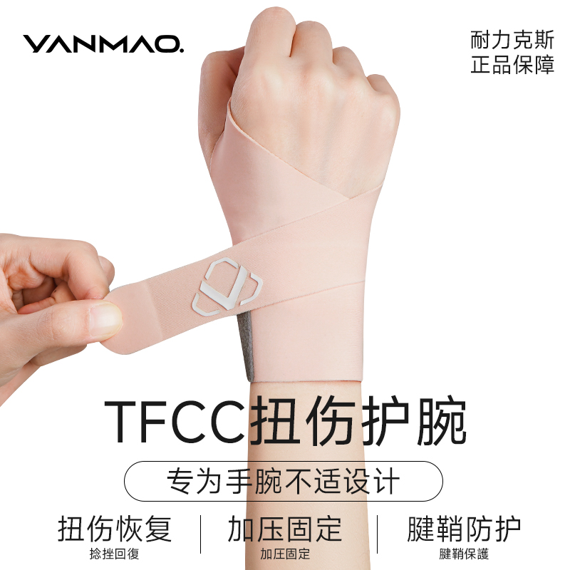 艳茂护腕腱鞘保护轻薄防扭伤
