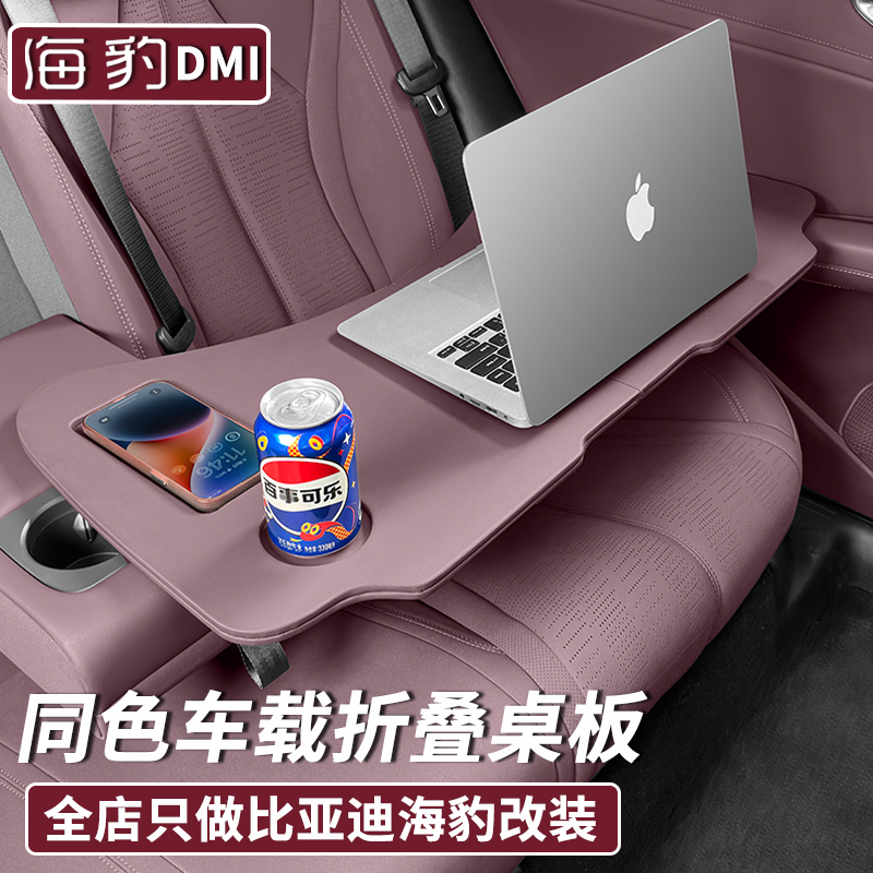 适用比亚迪海豹07DMI小桌板车载笔电支架平板电脑桌车内饭餐桌