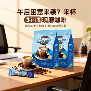 蓝山咖啡3in1冻干牛乳粉袋装蓝山风味独立包装官方正品精选爆款