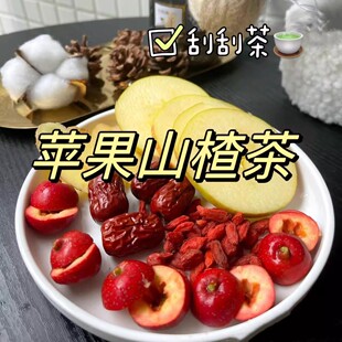 苹果山楂茶苹果山楂茶山楂红枣枸杞组合养生水果茶包减掉泡水饮品