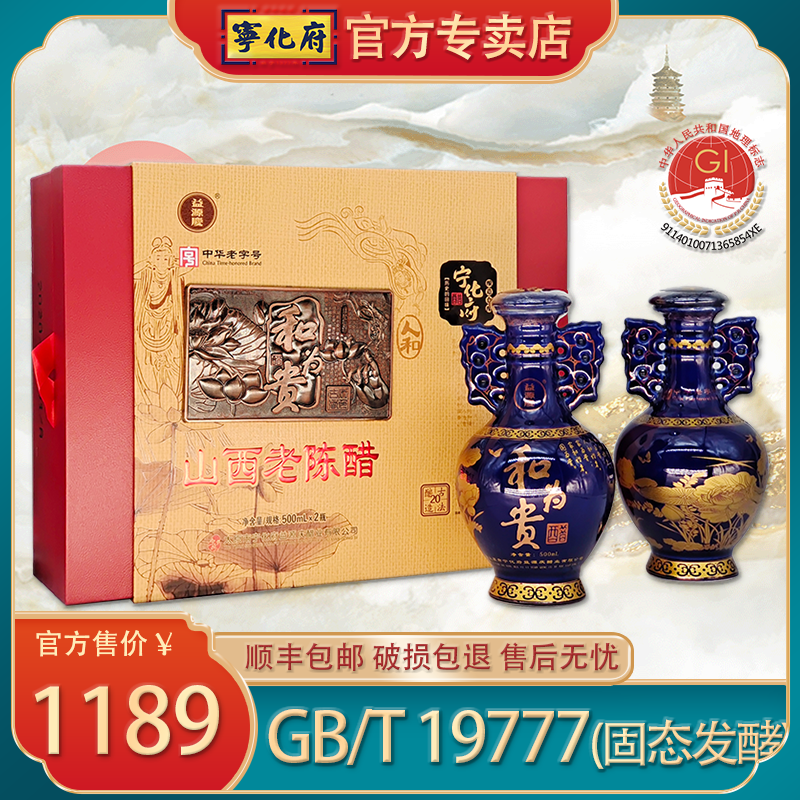 山西老陈醋宁化府和为贵礼盒500ml*2 陈酿20 中华老字号 送礼佳品