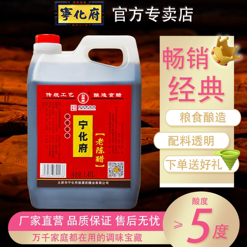 山西特产宁化府老陈醋1450ml